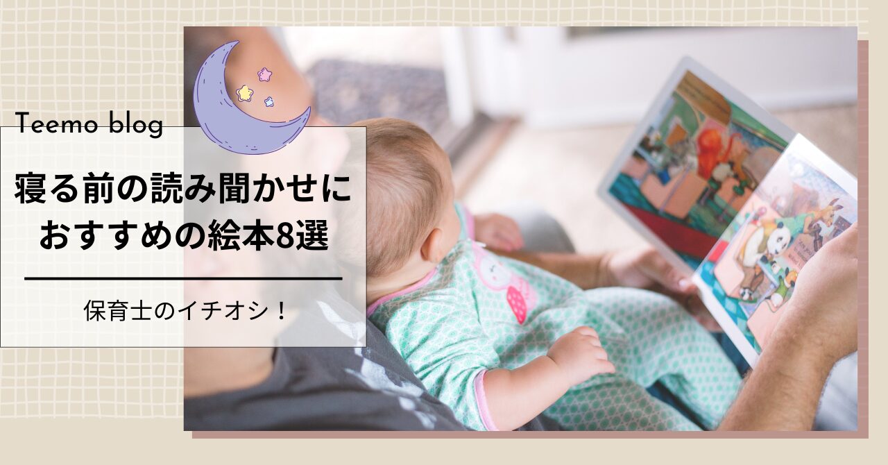 保育士が寝る前の読み聞かせに読みたいオススメ絵本8選!