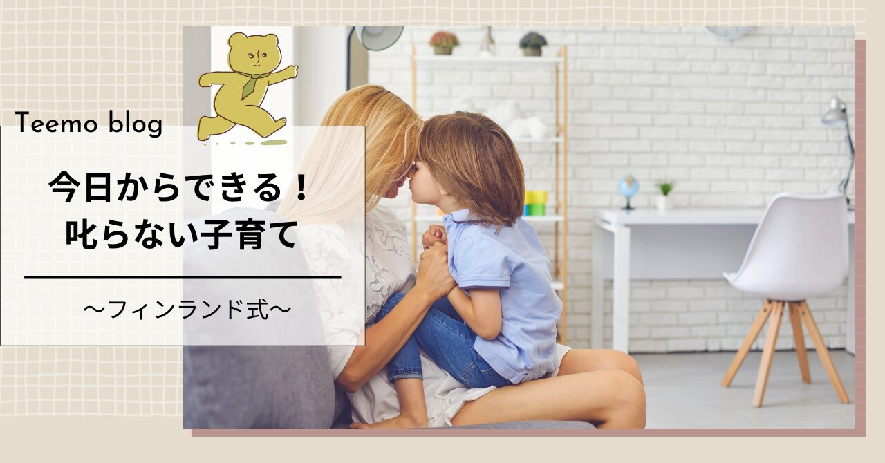 今日からできる!叱らない子育て
