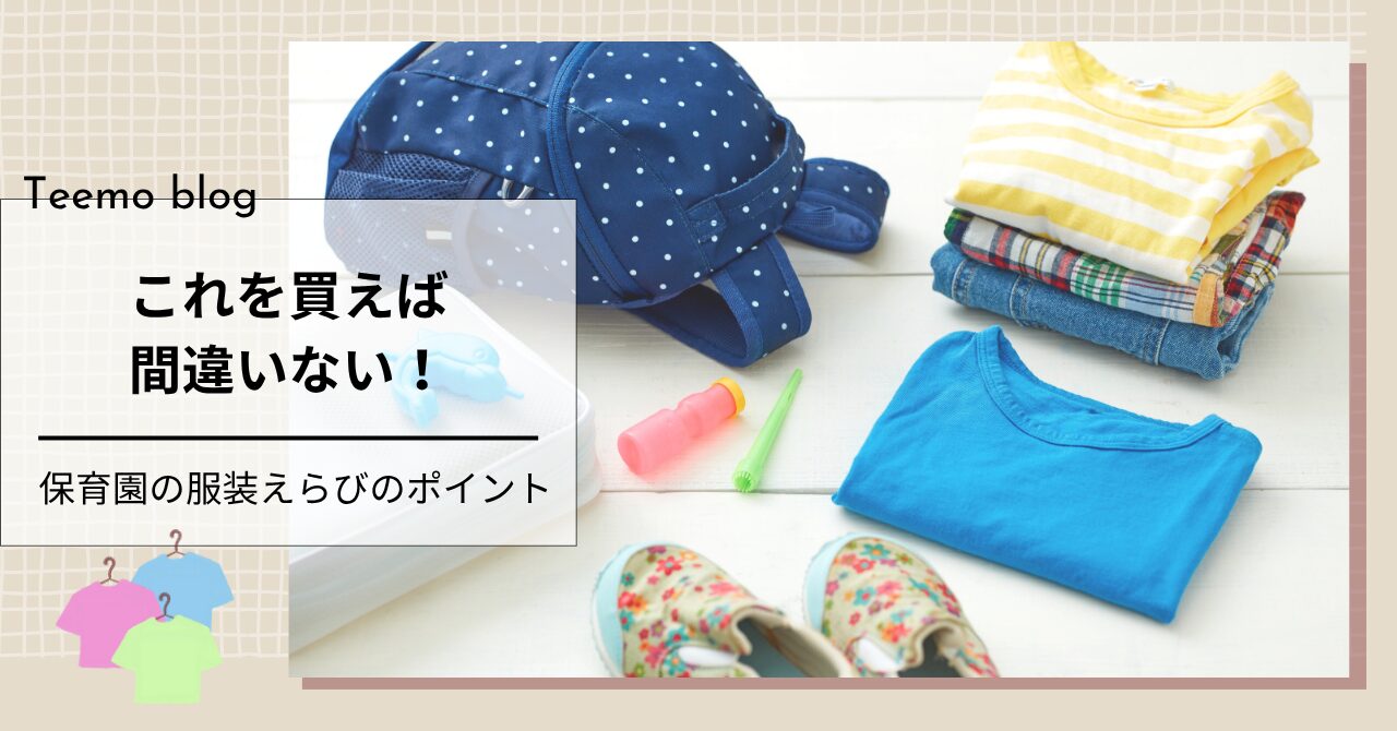 これを買えば間違いない!保育園の服装選びのポイント