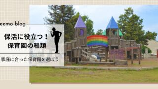 保育士が教える【保育園選びでおさえたいポイント①保育園の種類】