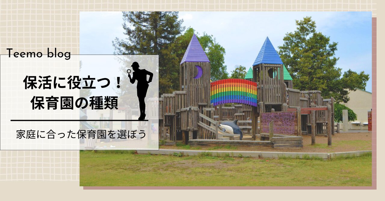 保育士が教える【保育園選びでおさえたいポイント①保育園の種類】