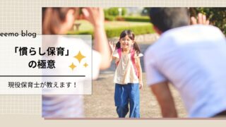 保育士がみる「慣らし保育」の極意