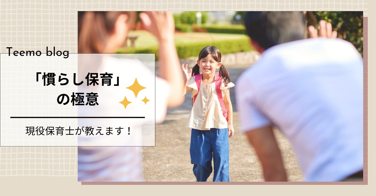 保育士がみる「慣らし保育」の極意