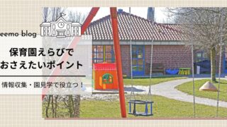 保育士が教える【保育園選びで抑えたいポイント②見学で見るべき情報】