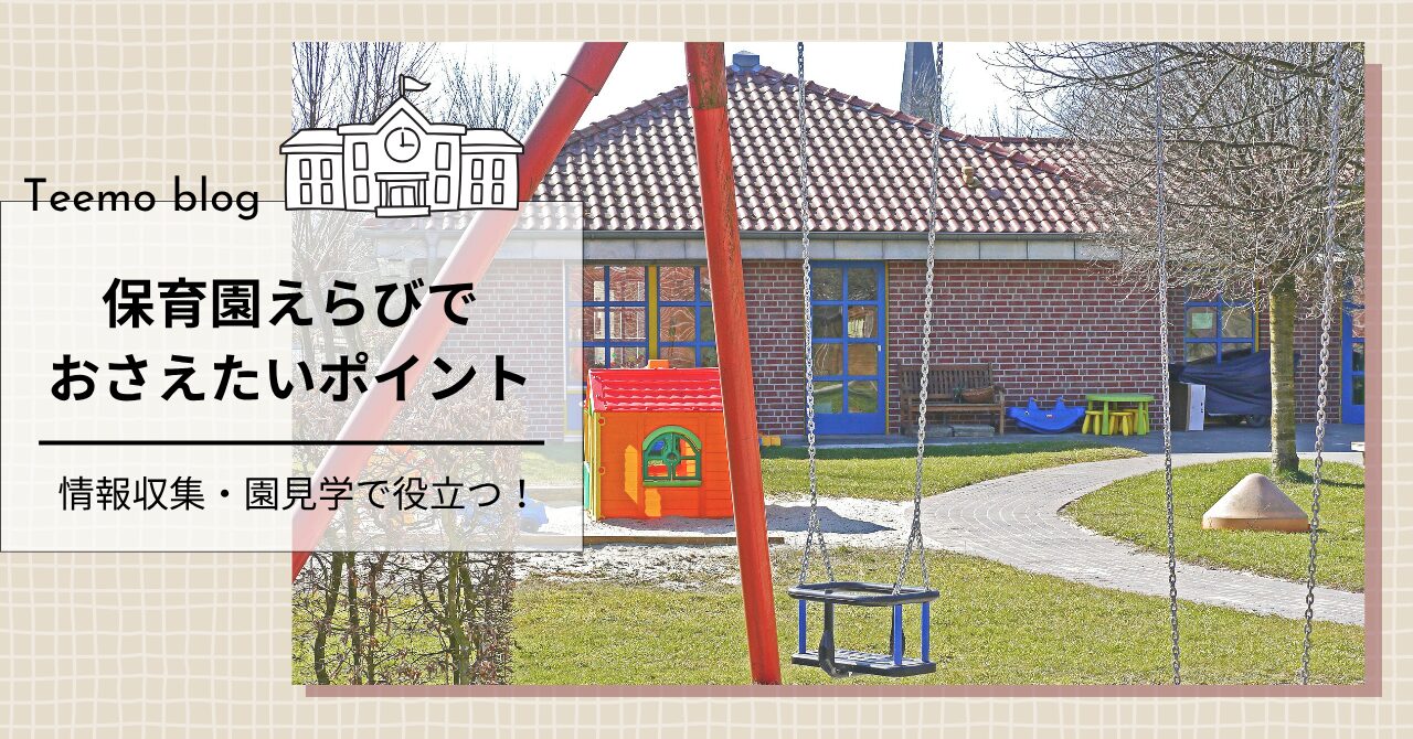 保育士が教える【保育園選びで抑えたいポイント②見学で見るべき情報】