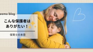 こんな保護者はありがたい!…保育士の本音