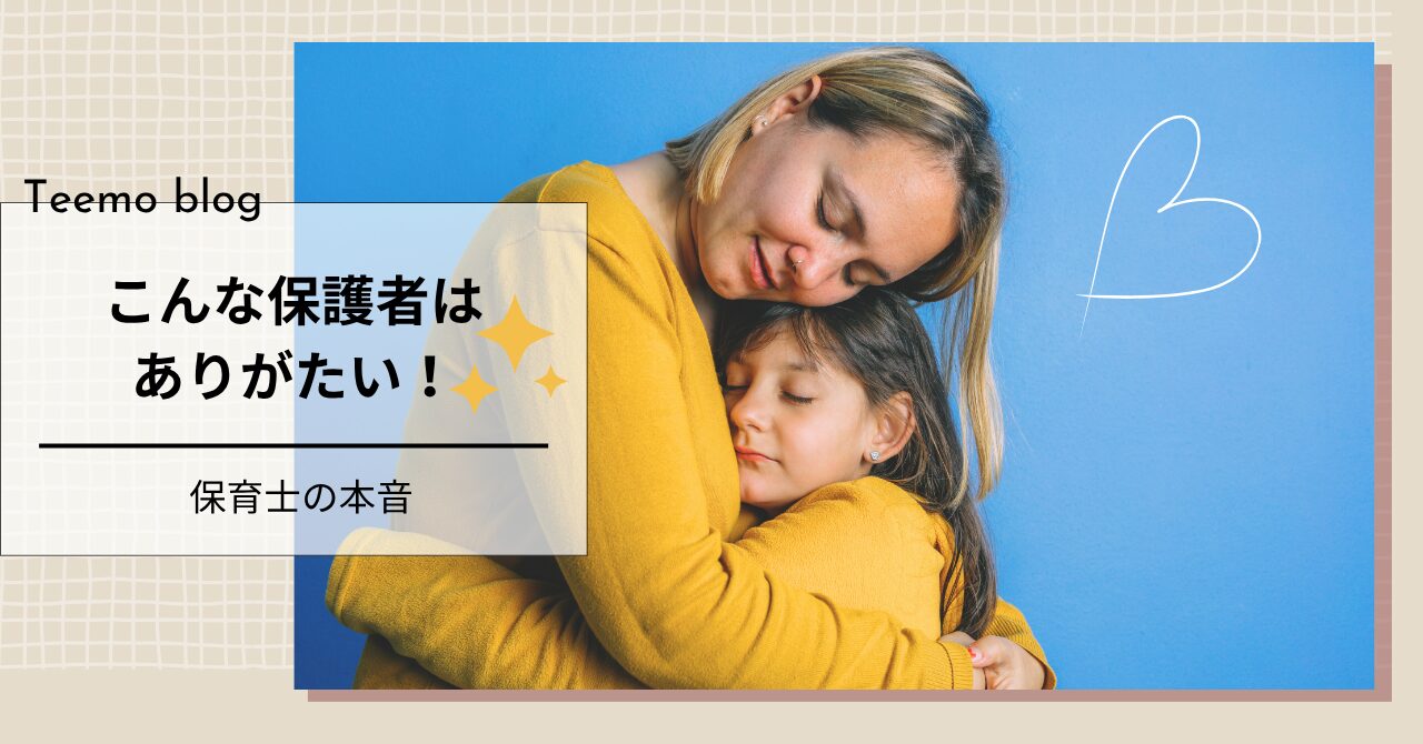 こんな保護者はありがたい!…保育士の本音