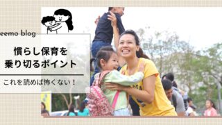 保育士が教える!慣らし保育を乗り切るポイント