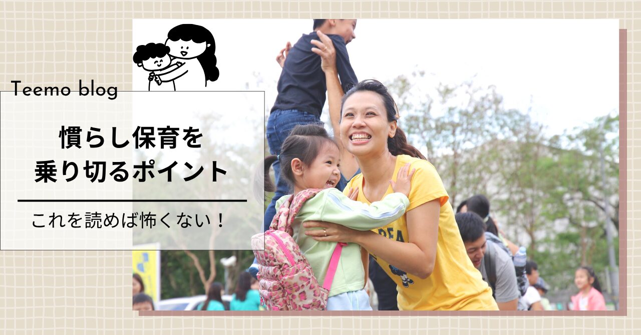 保育士が教える!慣らし保育を乗り切るポイント