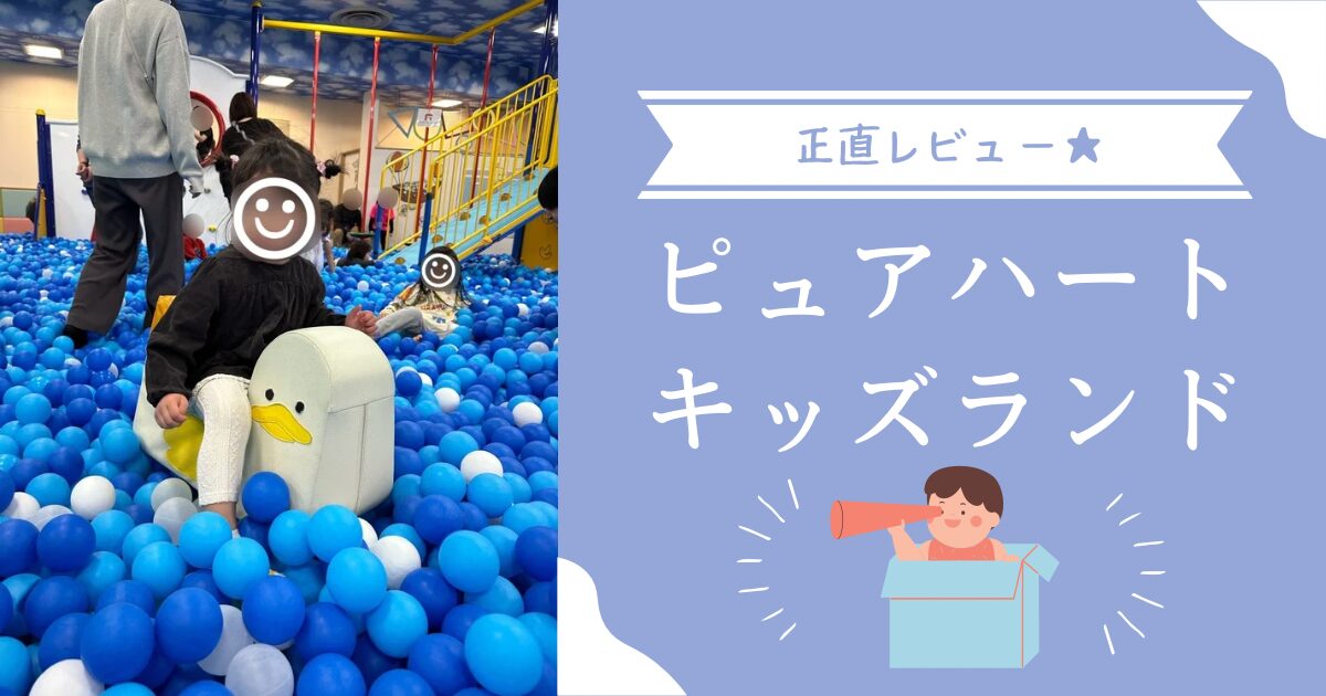【ピュアハートキッズランド伏見桃山店】へ行ってきました！正直レビュー★