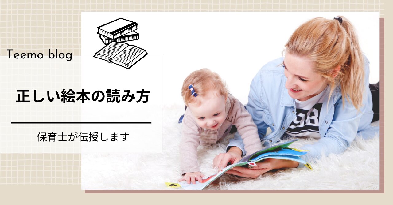 保育士が実践している絵本の読み方