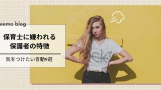 保育士に嫌われる保護者の特徴9選